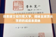 解码伯尔尼大学，全球教育高峰的卓越成绩背后