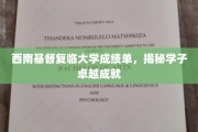 西南基督复临大学学子风采，卓越成就背后的故事