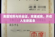 驾照毕业双喜临门，青春启航新征途