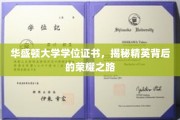 华盛顿大学学位证书，揭秘精英背后的荣耀之路