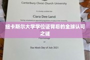 纽大学位证，揭秘全球认可的奥秘与影响力