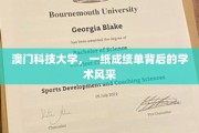 澳门科技大学，一纸成绩单映照下的璀璨学术画卷