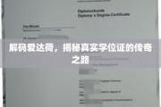 探寻爱达荷学位证背后的非凡历程