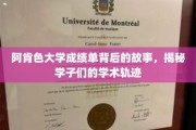 探寻阿肯色大学成绩单背后的秘密，学子学术成长轨迹大揭秘