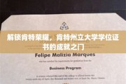 开启肯特辉煌，揭秘肯特州立大学学位证书背后的荣耀之路