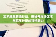 探寻考尼什艺术学院学位证的神秘艺术价值