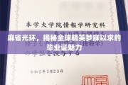 MIT传奇，揭秘全球精英趋之若鹜的毕业证书之谜