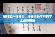 伯克利传奇，探索加州名校背后的卓越学术成就之路
