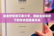 国际舞台上绽放的学术荣耀，德鲁伊斯堡艾森大学成就解析