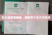 石大学子风采展，揭秘卓越成绩背后的实力与光芒