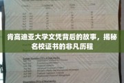 名校证书背后的传奇，肯高迪亚大学文凭的非凡养成之路