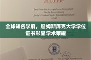 詹姆斯库克大学学位证书，国际认可的学术荣耀象征