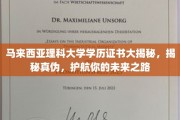 破解学历真伪之谜，马来西亚理科大学证书权威指南