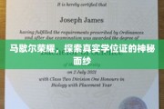 马歇尔荣耀揭秘，探寻学位证的非凡奥秘