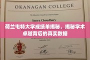荷兰屯特大学成绩单背后的惊人真相，揭秘学术卓越的秘密武器