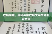 英国巴斯大学文凭价值几何？一探究竟！