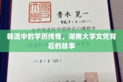 学历之光，揭秘韩流明星湖南大学文凭背后的璀璨故事