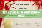 名校荣耀通行证，南加大学位证书背后的非凡价值