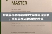 探寻赫特福德郡大学成绩单背后的学术奥秘