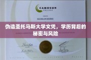 伪造名校文凭，揭秘学历伪造的隐秘世界与潜在危机