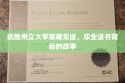 毕业证书背后的荣耀，犹他州立大学的不凡历程