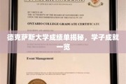 解码德克萨斯大学成绩单，学子辉煌成就全景图
