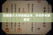 探索巴黎第六大学荣耀时刻，证书见证学术巅峰之旅