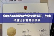 揭秘伦敦吉尔德霍尔大学荣耀证书，独家背后的传奇历程