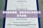 揭秘普林斯顿荣耀，名校文凭的非凡价值深度解读