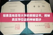 揭开圣地亚哥大学荣耀证书之谜，一探究竟的学位证奥秘