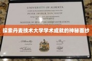 探索丹麦技术大学学术成就的神秘面纱
