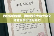 探寻西安大略大学文凭的西北传奇，价值与魅力一窥究竟