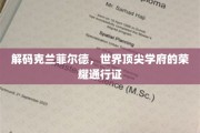 探索克兰菲尔德，揭开全球精英教育的神秘面纱