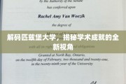 探寻匹兹堡大学，解锁学术辉煌的秘密通道
