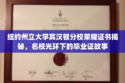 探寻纽约州立大学宾汉顿分校荣耀证书背后的传奇，毕业证背后的名校故事
