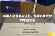 名校荣耀之门，威廉杰瑟普大学证书，成就非凡的璀璨通行证