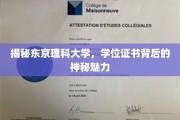 解码东京理科大学，学位证书的非凡吸引力揭秘