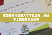 探寻英国赫特福德郡大学学位证书背后的荣耀轨迹