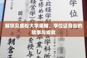 探寻贝桑松大学辉煌足迹，学位证背后的传奇与辉煌