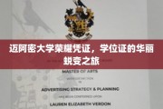 迈阿密大学学位证，见证荣耀蜕变的华丽启程