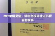 MIT荣耀背后，毕业证书背后的神秘面纱