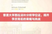 学位荣耀背后，普渡大学西拉法叶分校学子之路揭秘