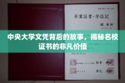 名校证书背后的传奇，中央大学文凭的非凡历程与价值探寻