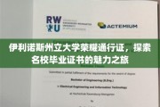 揭开伊利诺斯州立大学荣耀通行证，毕业证书背后的名校魅力之旅