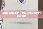 解码北达科他州立大学成绩单，揭秘教育成就的秘密