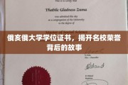 探寻俄亥俄大学学位证书背后的荣耀传奇