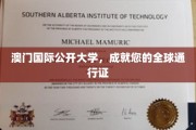 开启国际视野，澳门国际公开大学助您成为全球精英通行者