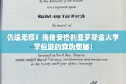 破解学历认证迷雾，安格利亚罗斯金大学学位证真假辨析大揭秘