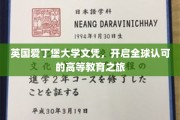 跨越英伦，爱丁堡大学文凭助你驶向国际学术巅峰