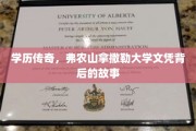 山野奇迹，弗农山拿撒勒大学文凭的传奇之路
